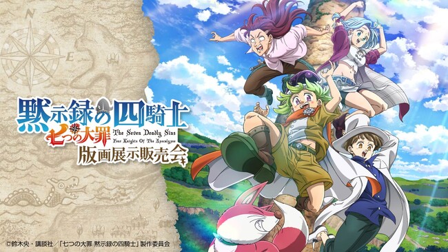 「七つの大罪 黙示録の四騎士 版画展示販売会」が、2025年2月末より開催決定!!