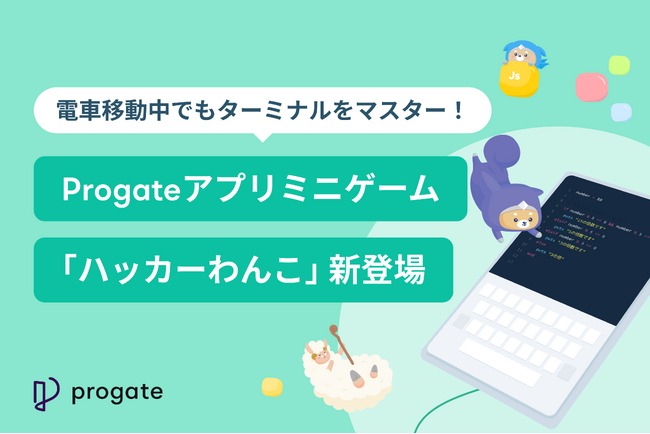 電車移動中でもターミナルをマスター！Progateアプリミニゲーム「ハッカーわんこ」新登場
