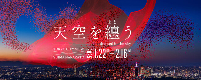 天空を纏う TOKYO CITY VIEW × YUIMA NAKAZATO　　　　　～天空に広がる絶景とファッションの融合を体験～