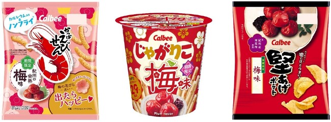 今年は梅味が3ブランドから登場！「梅まつり」企画開催『かっぱえびせん 紀州の完熟梅味』『じゃがりこ 梅味』『堅あげポテト 梅味』