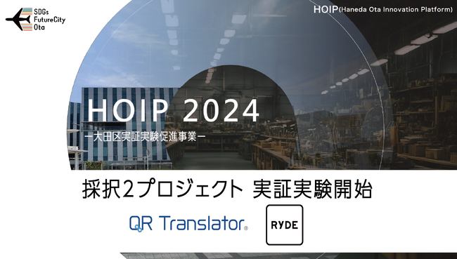 【スタートアップ×自治体 実証実験事例】QR Translatorを活用した多文化共生を推進する株式会社PIJINと、二次交通のDXを推進するRYDE株式会社が大田区との実証実験を始動。