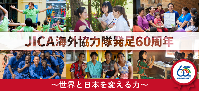 これまでに5万人以上が派遣！累計99ヵ国の課題解決に貢献　JICA海外協力隊 発足60周年　～「世界と日本を変える力」～