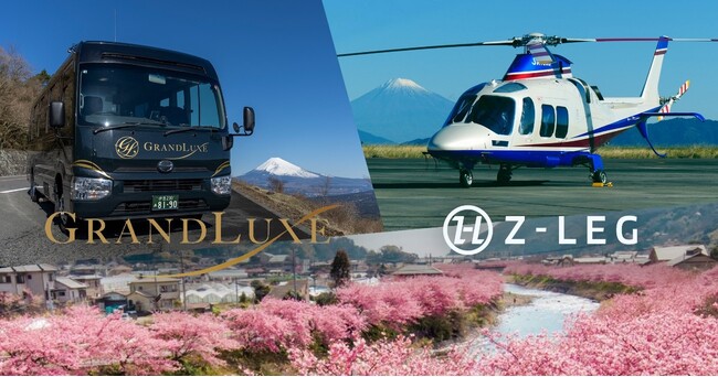 川崎重工のヘリコプター手配サービス「Z-Leg(TM)︎」、小田急グループ・東海バスと協業、ヘリとハイグレード小型貸切バスで巡る伊豆観光日帰りプランを発売