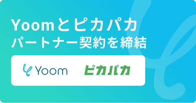 Yoom株式会社が法人DX推進事業等を展開する株式会社ピカパカとパートナー契約を締結