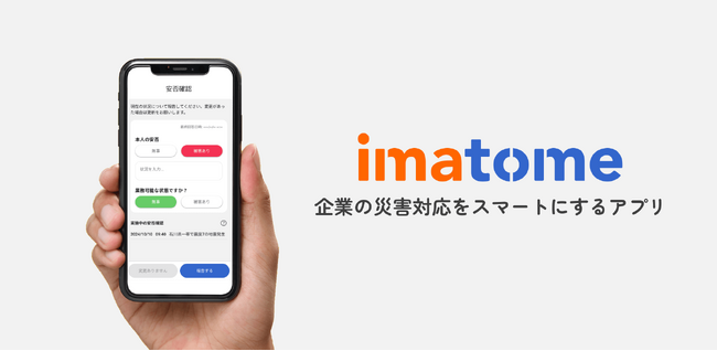 企業の災害対応を効率化!「imatome(イマトメ)」公式アプリをリリース