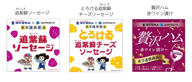 学生考案「大阪産(もん)」のハム・ソーセージ新商品。タケダハム×追手門学院大×羽曳野市が連携