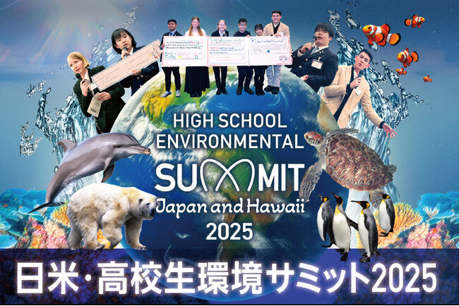 未来の海を守るために日米の高校生が英語で議論。「第2回 高校生環境サミット2025」1月21日開催