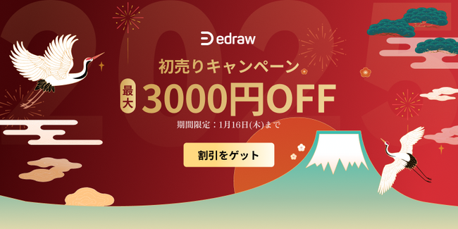 【最大3000円オフ】 EdrawSoft 2025 初売りキャンペーン開催中！