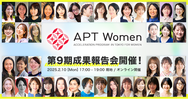 時代を拓く女性起業家を輩出！東京都女性ベンチャー成長促進事業「APT Women」第9期受講生の成果報告会とピッチイベントを開催