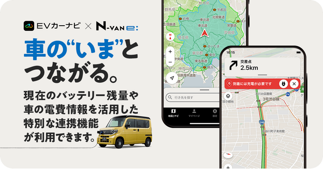 『EVカーナビ by NAVITIME』、バッテリー残量を考慮したルート検索など、Hondaの軽商用EV「N-VAN e:」との連携機能提供開始
