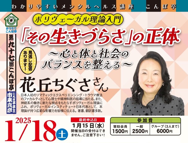 【NPO法人地域精神保健福祉機構・コンボ主催】第97回こんぼ亭月例会『ポリヴェーガル理論入門：「その生きづらさ」の正体～心と体と社会のバランスを整える～』(2025/01/18; オンライン開催)
