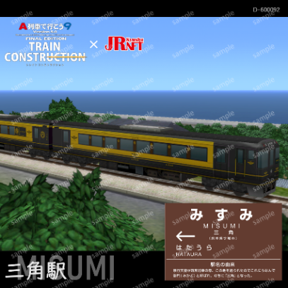 遊ぶ！作る！買う！もらう！Ａ列車で行こう９トレインコンストラクション発売記念 “ Ａ列車で行こう ″ コラボキャンペーン開催！