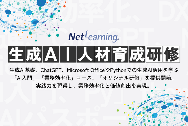 生成AIで未来を切り拓く！ 新時代の「生成AI人材育成プログラム」開始