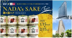 Go!Go!灘五郷！×ホテル阪急レスパイア大阪・ホテル阪神大阪「NADA’s SAKE fair」を開催します！