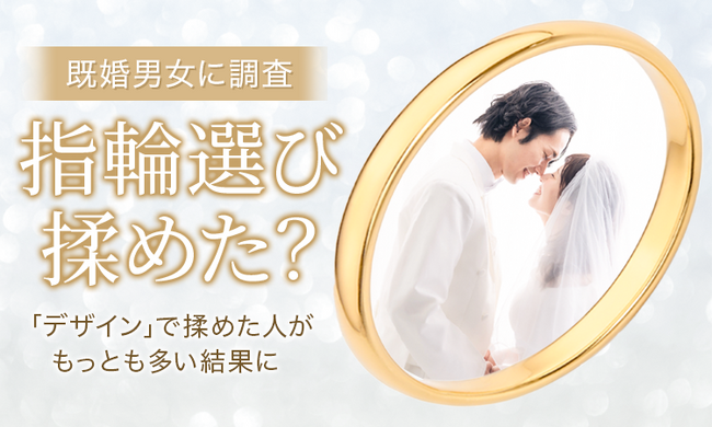 【既婚男女に調査】指輪選び揉めた?「デザイン」で揉めた人がもっとも多い結果に