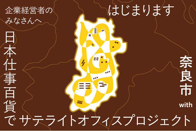 日本仕事百貨と奈良市によるサテライトオフィス誘致事業が始動