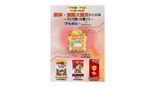 阪神・淡路大震災の想いをつなぐ！「ブルボン×神戸学院大学」の共同開発商品を神戸マルイにて期間限定販売！
