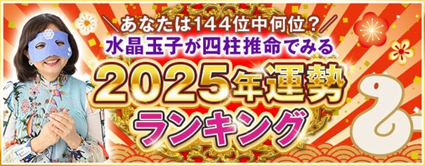 2025年の運勢占いランキング│ダウンタウンDX出演で話題！水晶玉子が生年月日で占うあなたの運勢と転機を無料で公開中