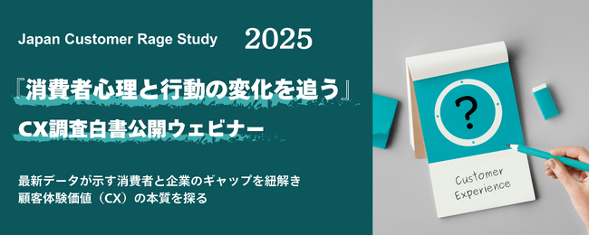 2025年最新の“消費者体験調査結果”を1/29に公開。商品やサービスとの出会いから別れまで、一連の消費者体験で生まれる期待やギャップを独自調査で明らかに。