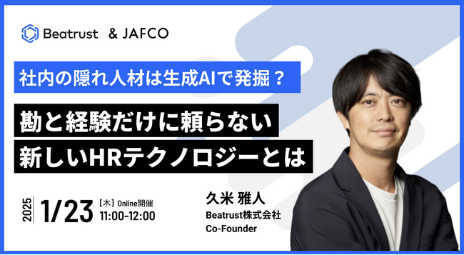 【無料オンラインセミナー：1月23日開催】Beatrust ＆ JAFCO共同開催　＜テーマ＞社内の隠れ人材は生成AIで発掘？ ～勘と経験だけに頼らない新しいHRテクノロジーとは～