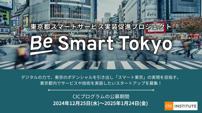 東京都スマートサービス実装促進プロジェクト 『Be Smart Tokyo』CICプログラム令和7年度 参画スタートアップ公募を開始