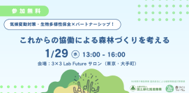 『気候変動対策・生物多様性保全×パートナーシップ！これからの協働による森林づくりを考える』を1月29日に開催　企業との連携・協働による森林保全事例を紹介