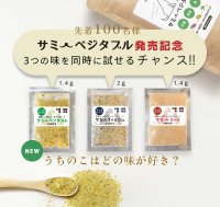 犬猫用ふりかけサプリメント3種類のお試しセットをプレゼント！1月11日から「サミーベジタブル」発売記念企画を実施