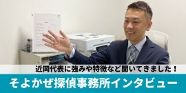 そよかぜ探偵事務所インタビュー
