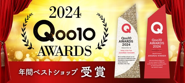 「Qoo10 AWARDS 2024」において「カテゴリー賞 生活部門」を受賞しました。
