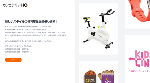 アクシスコンサルティング、次世代福利厚生プラットフォーム「カフェテリアHQ」を導入
