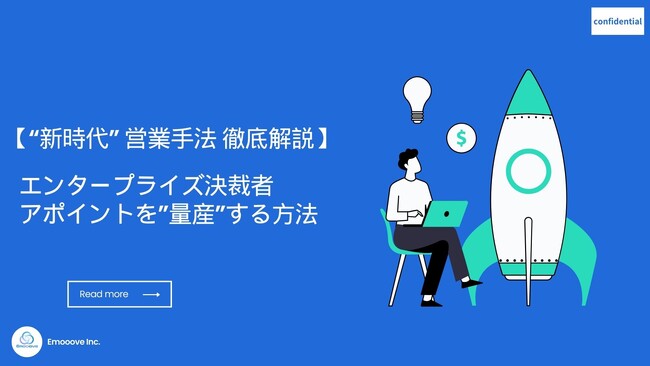 大企業開拓ノウハウを凝縮したお役立ち資料「エンタープライズ決裁者アポイントを”量産”する方法」を株式会社Emoooveが公開