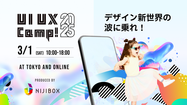 大型デザインカンファレンス『UI UX Camp! 2025』をリアル会場とライブ配信のハイブリッドで開催いたします！