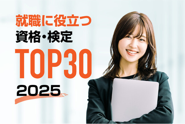 【調査結果】2025年最新版！就職・転職に役立つ資格ランキング発表