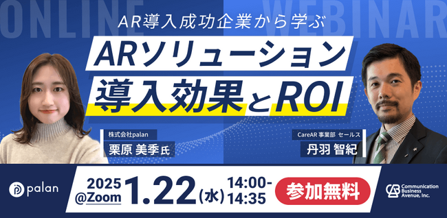 【palan×CBA】無料ウェビナー「AR導入成功企業から学ぶARソリューションの導入効果とROI」を1月22日（水）に開催