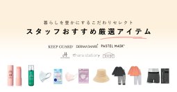 下着・ルームウェア・コスメなどの豊富なアイテムに株主優待クーポンが利用可能！
アパレル起点のライフスタイルプロデュースカンパニー・クロスプラス
株主優待で購入された人気商品ランキングを発表