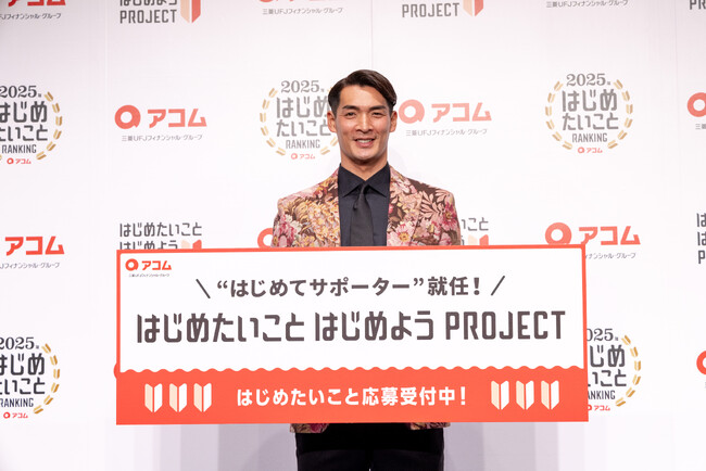 「＼はじめたいこと見つけよう！／2025年 アコムはじめたいことRANKING発表会」で2025年「はじめてサポーター」に槙野 智章さんの就任を発表！