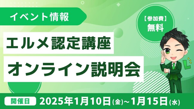 エルメ認定講座オンライン説明会を開催！費用や卒業生実績を紹介