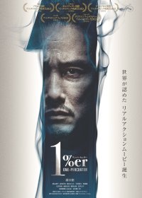 「1％er ワンパーセンター」がシネマノヴェチェントで首都圏独占上映！2月23日＆24日には山口雄大監督と主演の坂口拓によるトークイベントも開催