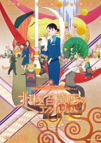 『北極百貨店のコンシェルジュさん』　シネマノヴェチェントで1日限定上映会を3/1に開催！ゲストに板津匡覧監督を迎えトークショー・サイン会も実施