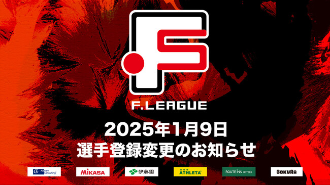1月9日 選手登録変更のお知らせ｜町田【Ｆリーグ2024-2025 ディビジョン1】今こそ最高のフットサルを