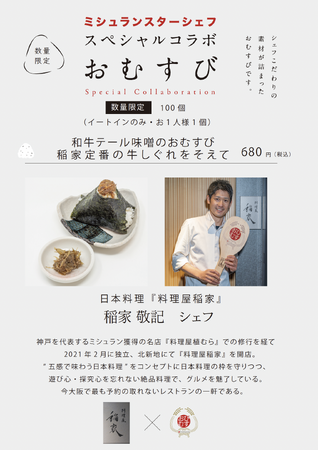 ミシュランスターシェフの手作りおむすび！第六弾は予約の取れない人気店！北新地『料理屋稲家』とのコラボ「和牛テール味噌のおむすび～稲家定番の牛しぐれをそえて～」1月10日より数量限定で提供開始