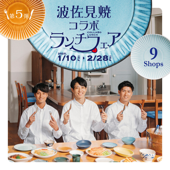 大人気『波佐見焼コラボランチフェア』第5弾、開催決定！【2025.1.10～2.28】