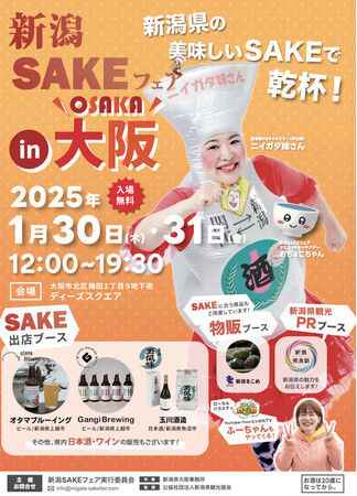 大阪で乾杯!!新潟SAKEフェアin大阪 開催
