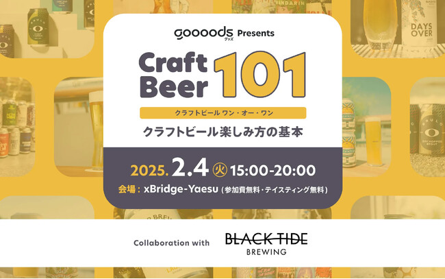 BLACK TIDE BREWINGなど人気ブルワリーを迎えクラフトビールを学び・味わい、知識を深める勉強会を実施決定
