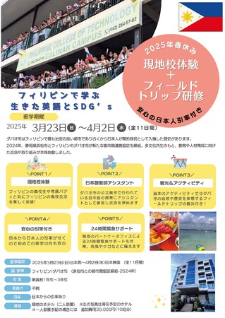 2025年春休みフィリピン・ダバオSDGs留学ツアーを開催