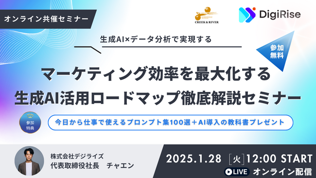 法人向けAIツール「AI Works」とAI研修事業を手がけるデジライズ、『生成AI×データ分析で実現する マーケティング効率を最大化する生成AI活用ロードマップ徹底解説セミナー』を無料開催