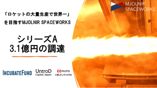 「ロケットの大量生産で再び世界一」目指すMJOLNIR SPACEWORKS、シリーズAラウンドで3.1億円の資金調達を完了