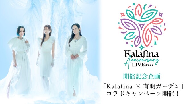 Kalafina × 有明ガーデン コラボキャンペーン開催！