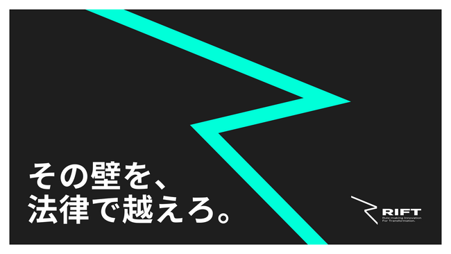 【2/2締切】ルールメイキング特化型アクセラレーションプログラム「RIFT」エントリー受付開始。