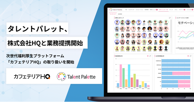 タレントパレット、新しい福利厚生を提供するHQと業務提携